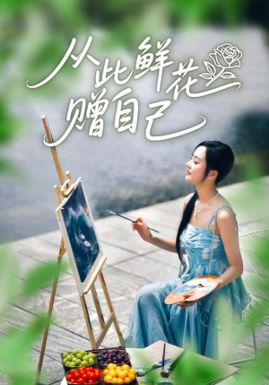 从此鲜花赠自己（72集）超甜短剧分享