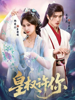 皇权许你（78集）爆火短剧追不停