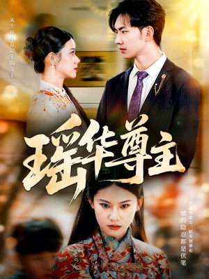 瑶华尊主（80集）番茄免费短剧