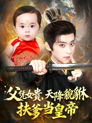 父凭女贵,天降貔貅扶爹当皇帝(70集) 父凭女贵,天降貔貅扶爹当皇帝(70集)高分推荐免费看