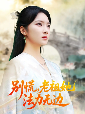 我于凡尘登仙(55集) 我于凡尘登仙(55集)分享好看的短剧