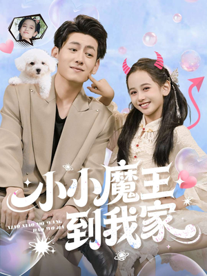 小小魔王到我家(100集) 小小魔王到我家(100集)分享好看的短剧
