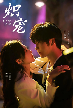 炽宠（78集）热播短剧推荐