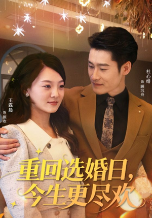 重回选婚日，今生更尽欢（62集）短剧完整版免费