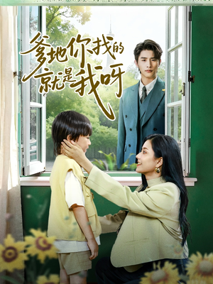 爹地你找的就是我呀(60集) 爹地你找的就是我呀(60集)短剧热门合集