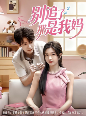 别追了那是我妈（60集）精彩短剧来了