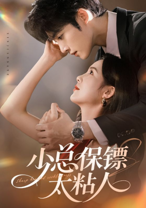 少总保镖太粘人（73集）好看上头短剧