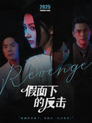 她的伪装战书(60集) 她的伪装战书(60集)短剧热门合集