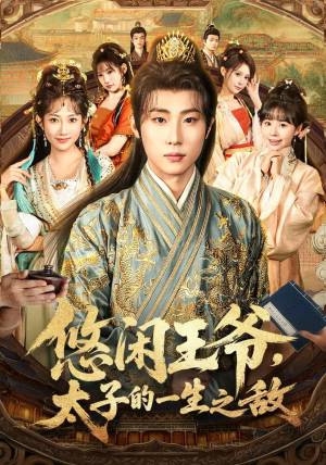 悠闲王爷太子的一生之敌(80集) 悠闲王爷太子的一生之敌(80集)全集免费看短剧