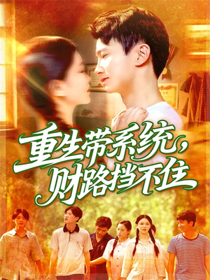 重生带系统财路挡不住（90集）热门短剧榜单