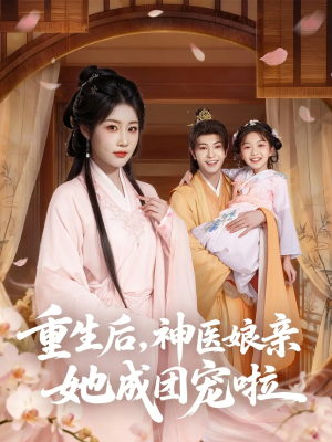 重生后神医娘亲她成团宠啦(69集) 重生后神医娘亲她成团宠啦(69集)一口气看完
