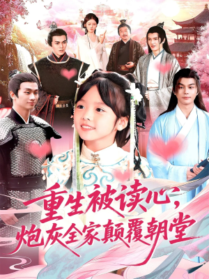 重生被读心,炮灰全家颠覆朝堂(107) 重生被读心,炮灰全家颠覆朝堂(107)精彩短剧看全集