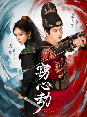 窃心劫(79集) 窃心劫(79集)古装短剧推荐