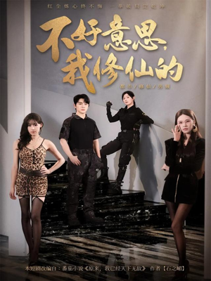 不好意思我修仙的（98集）最新热门短剧