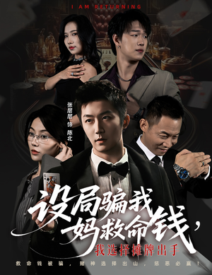 设局骗我妈救命钱,我选择摊牌出手(65集) 设局骗我妈救命钱,我选择摊牌出手(65集)在哪个平台看