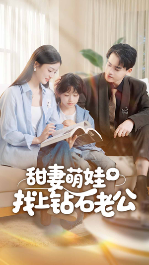 甜妻萌娃找上钻石老公（50集）最后一集