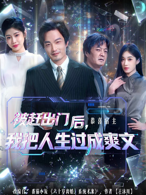 被赶出门后,我把人生过成爽文(83集) 被赶出门后,我把人生过成爽文(83集)免费观看全集