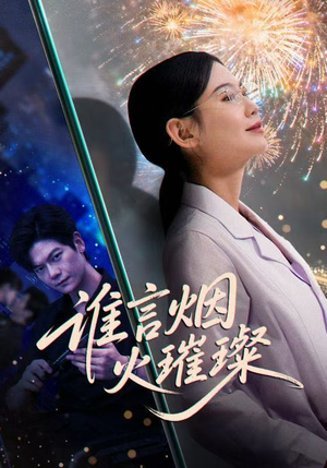 谁言焰火璀璨(61集) 谁言焰火璀璨(61集)抢先看新短剧