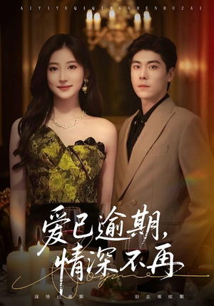 爱已逾期,情深不再(61集) 爱已逾期,情深不再(61集)最后一集