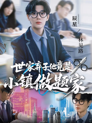 世家弃子他竟是小镇做题家(70集) 世家弃子他竟是小镇做题家(70集)火爆短剧推荐