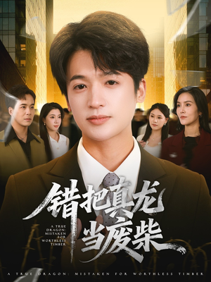 错把真龙当废柴（71集）最热短剧抢先看