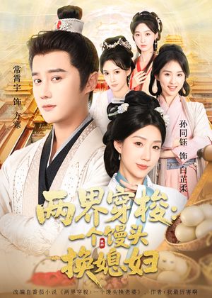 两界穿梭尽入我怀（71集）无需会员轻松看