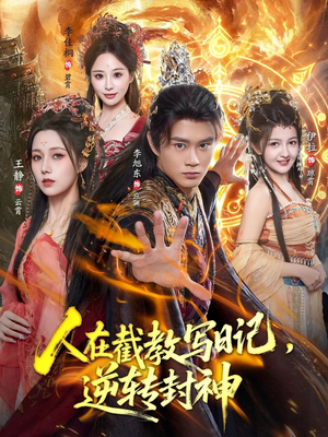 人在截教写日记，逆转封神（91集）古装短剧热播