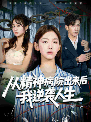 从精神病院出来后我逆袭人生(68集 从精神病院出来后我逆袭人生(68集女主角是谁