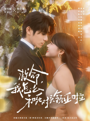 救命，我怎么和死对头领证啦（82集）每日短剧追不停