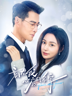 刻在我心底的名字(45集) 刻在我心底的名字(45集)全集