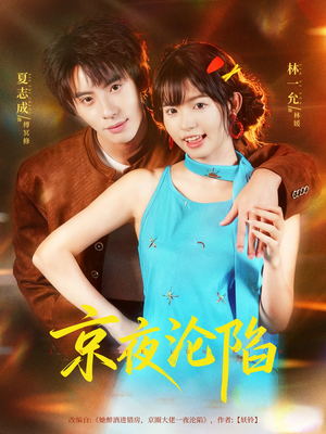 京夜沦陷（80集）番茄免费短剧