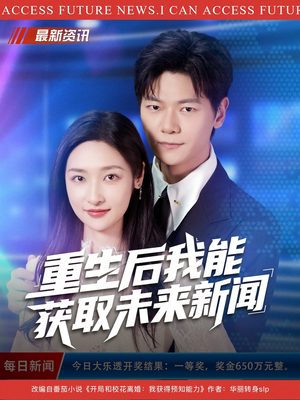 重生后我能获取未来新闻(85集) 重生后我能获取未来新闻(85集)视频在线看