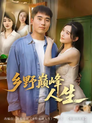 乡野巅峰人生(80集) 乡野巅峰人生(80集)民国短剧推荐