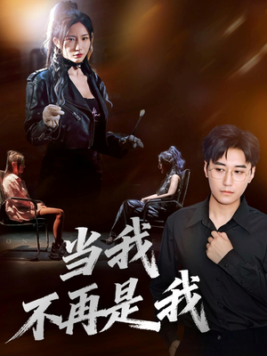 当我不再是我(70集) 当我不再是我(70集)好看的短剧推荐