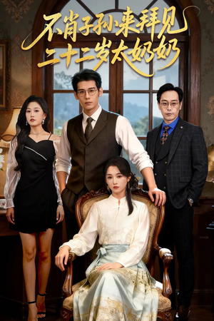 不肖子孙来拜见,二十二岁太奶奶(60集) 不肖子孙来拜见,二十二岁太奶奶(60集)经典老剧免费看