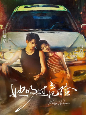 她吻过危险（65集）一起追短剧吧