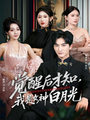 觉醒后才知我是女神白月光(62集) 觉醒后才知我是女神白月光(62集)在线看免费版