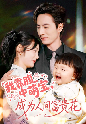 我靠腹中萌宝,成为人间富贵花(62集) 我靠腹中萌宝,成为人间富贵花(62集)全集免费观看
