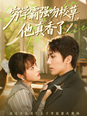 穷学霸强吻校草,他真香了(59集) 穷学霸强吻校草,他真香了(59集)在线免费观看