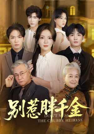 别惹胖千金（70集）免费看短剧