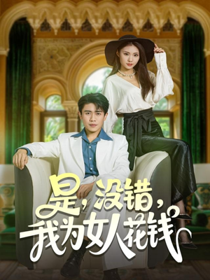 是没错我为女人花钱（80集）熬夜追短剧