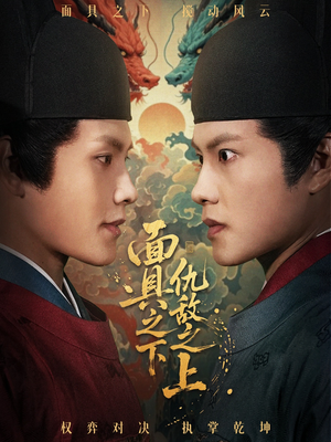 面具之下仇敌之上（53集）免费短剧合集