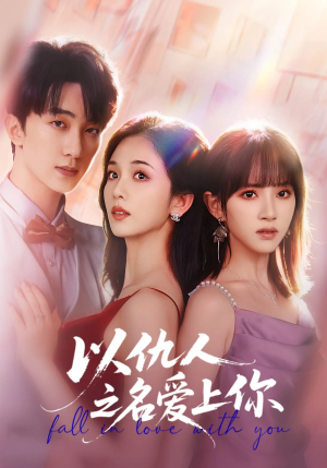 以仇人之名爱上你（70集）太好看了短剧