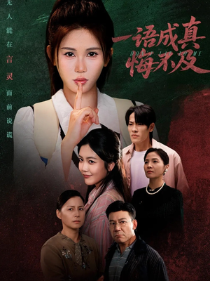 一语成真悔不及（69集）精彩片段