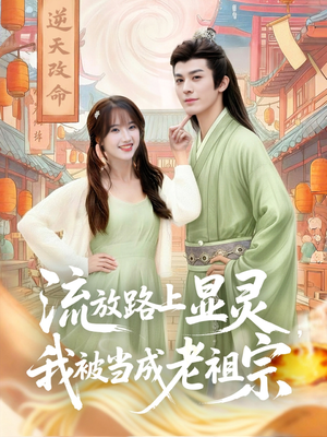 流放路上显灵我被当成老祖宗(80集) 流放路上显灵我被当成老祖宗(80集)观看软件