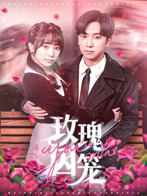 玫瑰囚笼(81集) 玫瑰囚笼(81集)免费看