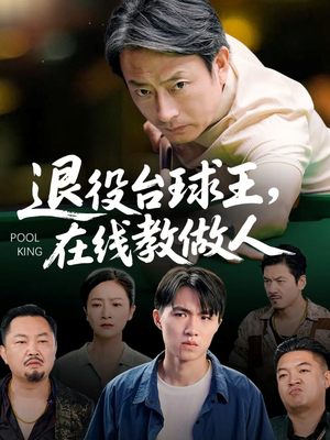退役台球王在线教做人（75集）精彩短剧来袭