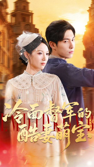 冷面督军的酷妻萌宝(100集) 冷面督军的酷妻萌宝(100集)最热短剧抢先看