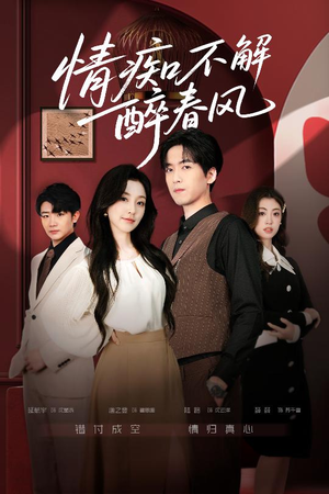 情痴不解醉春风(80集) 情痴不解醉春风(80集)民国短剧推荐