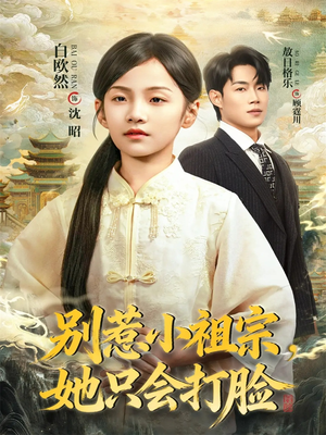 别惹小祖宗，她只会打脸（64集）免费短剧大全
